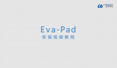 蓝普视讯【安装】Eva-Pad一体机