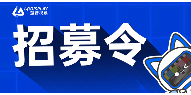 “职”等你来| 蓝普视讯2023年招聘火热进行中，欢迎来投！